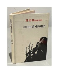 Лесной фронт