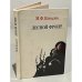 Обложка книги «Лесной фронт» — Ковалев Михаил Федорович
