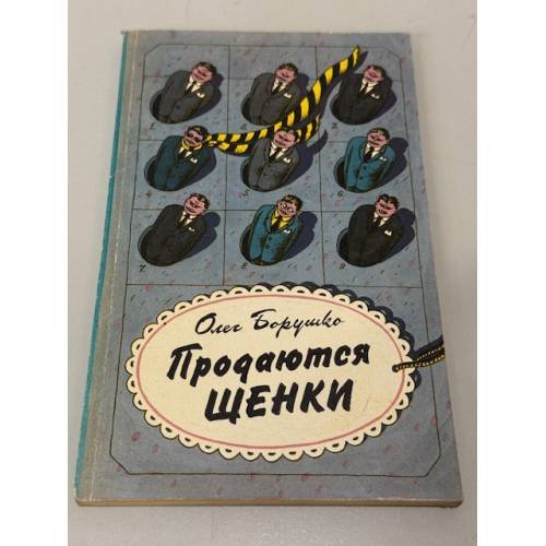 Обложка книги «Продаются щенки» — Олег Матвеевич Борушко, ISBN 5235012976