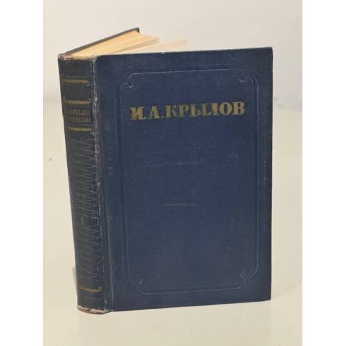 Обложка книги «И. А. Крылов. Сочинения в 2 томах. Том 1. Проза» — Крылов Иван Андреевич