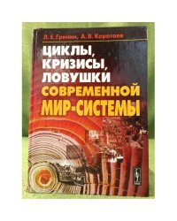 Циклы, Кризисы, Ловушки современной мир-системы: Исследование кондратьевских, Жюгляровских и вековых циклов, глобальных кризисов