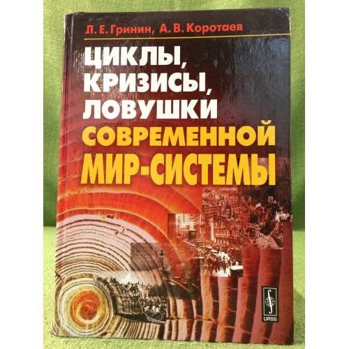 Циклы, Кризисы, Ловушки современной мир-системы: Исследование кондратьевских, Жюгляровских и вековых циклов, глобальных кризисов