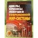 Циклы, Кризисы, Ловушки современной мир-системы: Исследование кондратьевских, Жюгляровских и вековых циклов, глобальных кризисов