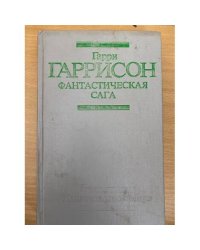 Фантастическая сага