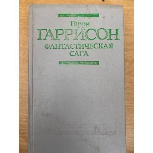 Фантастическая сага