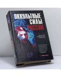Оккультные силы России