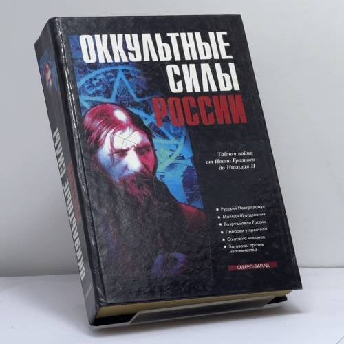 Обложка книги «Оккультные силы России» — А. Балабуха, ISBN 9785790600869