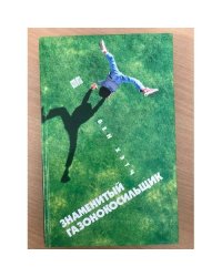 Знаменитый газонокосильщик