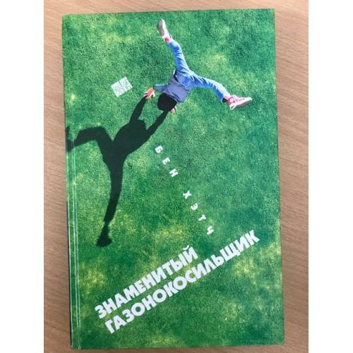 Знаменитый газонокосильщик