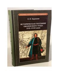 Историческая география Оболенского уезда XVII-XVIII веков