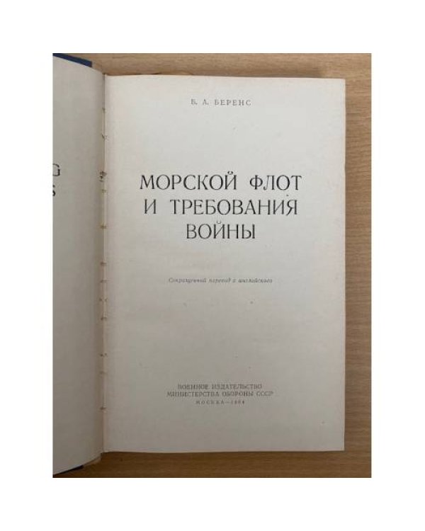 Морской флот и требования войны