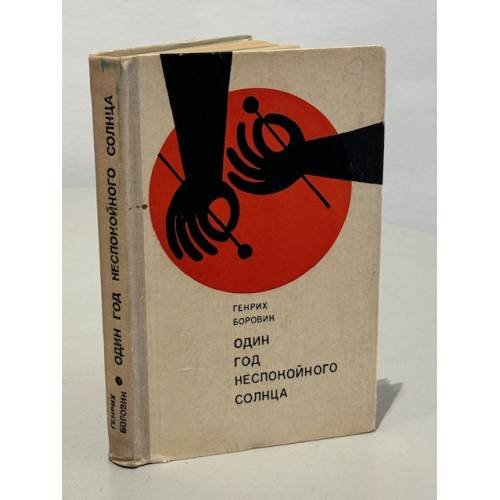Обложка книги «Один год неспокойного солнца» — Генрих Боровик