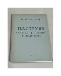  П.Б. Струве как политический мыслитель