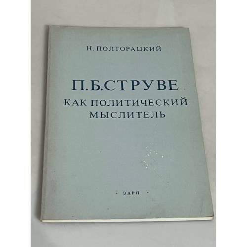  П.Б. Струве как политический мыслитель