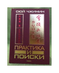 Практика и поиски