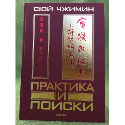 Практика и поиски