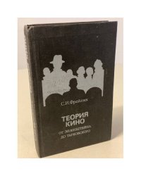 Теория кино: От Эйзенштейна до Тарковского