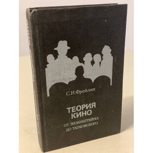 Теория кино: От Эйзенштейна до Тарковского