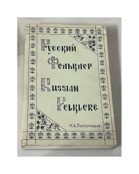 Русский фольклор
