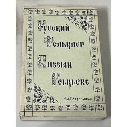 Русский фольклор
