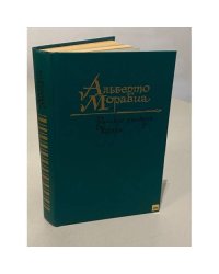 Римские рассказы. Чочара