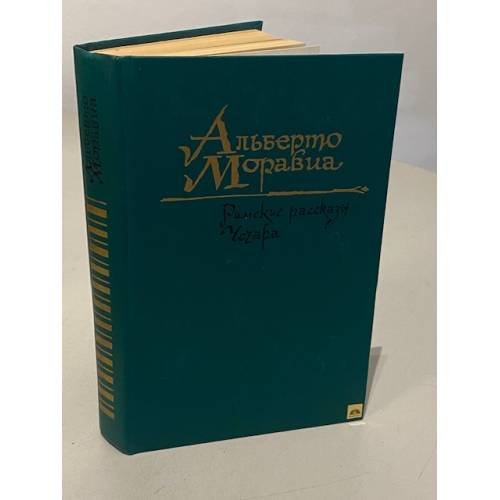 Обложка книги «Римские рассказы. Чочара» — Альберто Моравиа