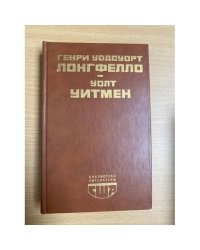 Генри Уодсуорт Лонгфелло, Уолт Уитмен. Стихотворения. Поэмы. Публицистика