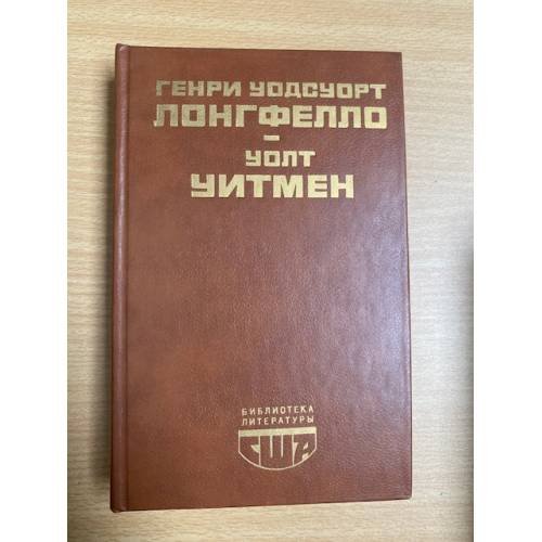 Генри Уодсуорт Лонгфелло, Уолт Уитмен. Стихотворения. Поэмы. Публицистика