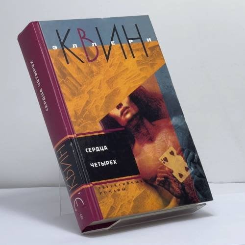 Обложка книги «Сердца четырех» — Эллери Квин, ISBN 9785952416710