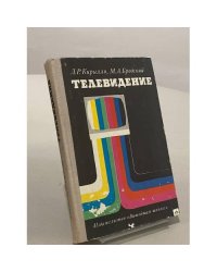 Телевидение