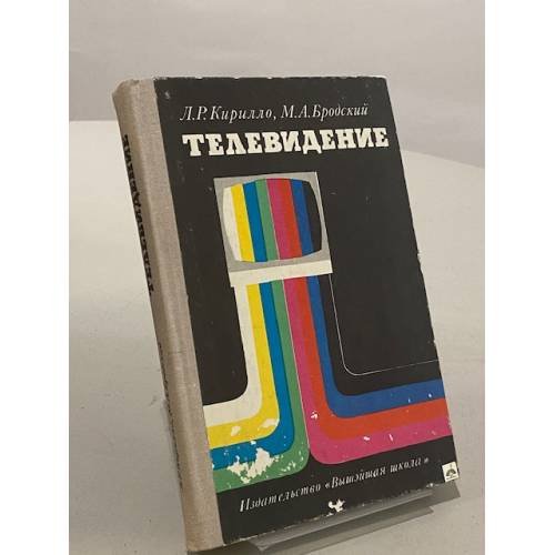 Обложка книги «Телевидение» — Бродский Михаил Адольфович, Кирилло Леонард Ромуальдович
