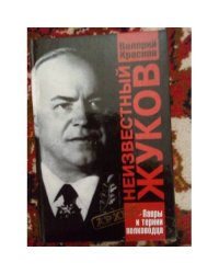 Неизвестный Жуков. Лавры и тернии полководца (L)