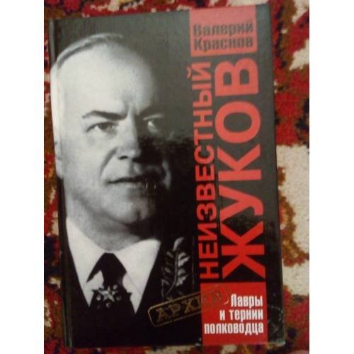 Обложка книги «Неизвестный Жуков. Лавры и тернии полководца (L)» — Валерий Краснов, ISBN 5224010896