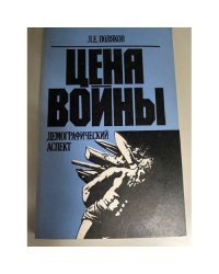 Цена войны. Демографический аспект