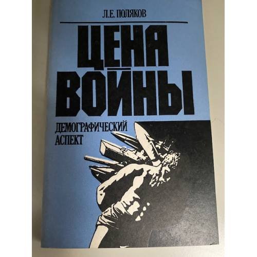 Цена войны. Демографический аспект