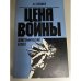 Цена войны. Демографический аспект