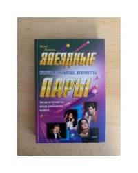 Звездные пары. Супруги, любовники, любовницы