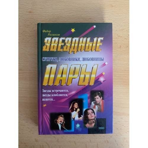 Звездные пары. Супруги, любовники, любовницы