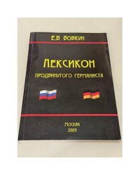 Лексикон продвинутого германиста
