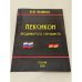 Обложка книги «Лексикон продвинутого германиста» — Бовкун Е., ISBN 5935360640
