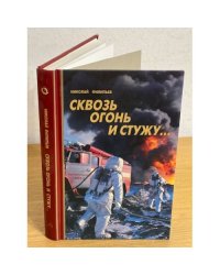 Сквозь огонь и стужу...