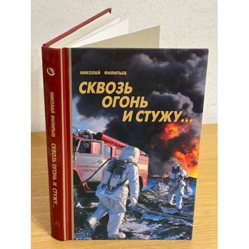 Сквозь огонь и стужу...
