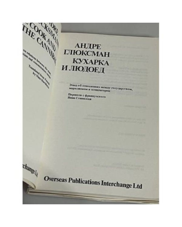 Кухарка и людоед. Этюд об отношениях между государством, марксизмом и концлагерем