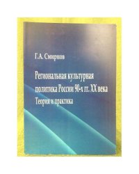 Региональная культурная политика России 90-х гг. XX век: Теория и практика