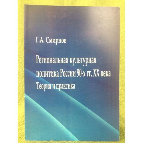 Региональная культурная политика России 90-х гг. XX век: Теория и практика