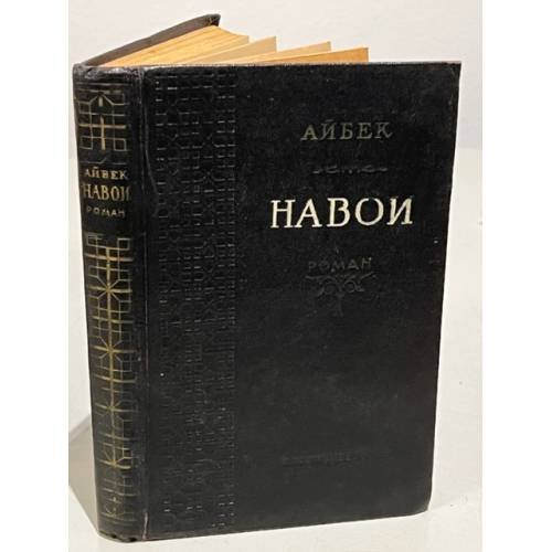 Обложка книги «Навои» — Айбек