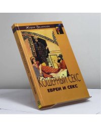 Кошерный секс. Евреи и секс.