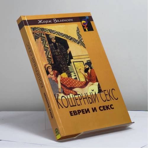 Обложка книги «Кошерный секс. Евреи и секс.» — Валенсен Ж., ISBN 9785232011499