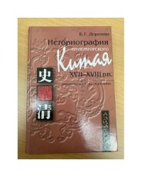Историография императорского Китая XVII-XVIII вв. Отечественные исследования