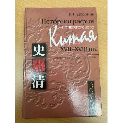 Историография императорского Китая XVII-XVIII вв. Отечественные исследования